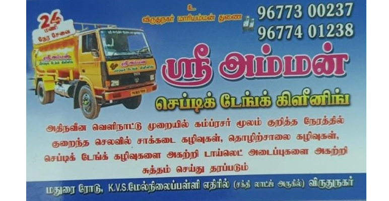 septic-tank-cleaning-in-virudhunagar